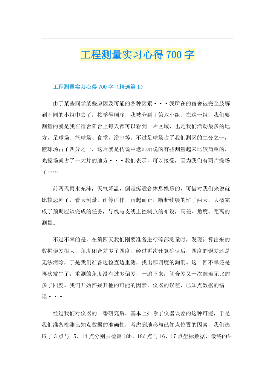 工程测量实习心得700字.doc_第1页