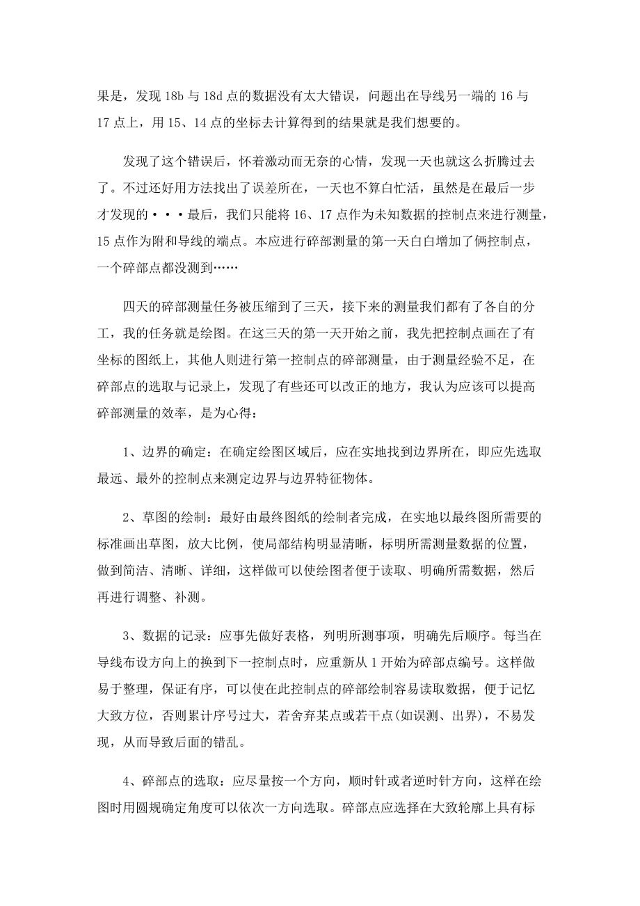 工程测量实习心得700字.doc_第2页