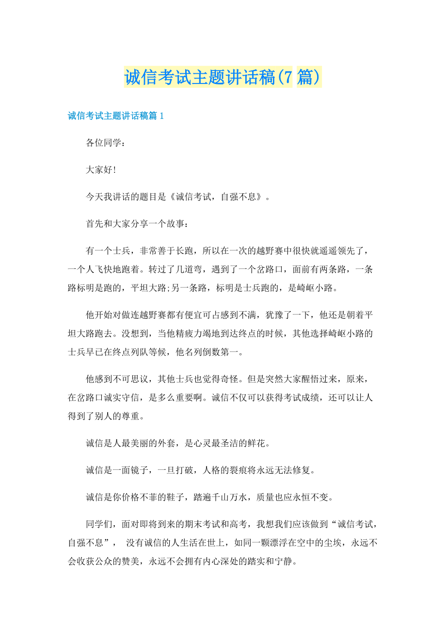 诚信考试主题讲话稿(7篇).doc_第1页