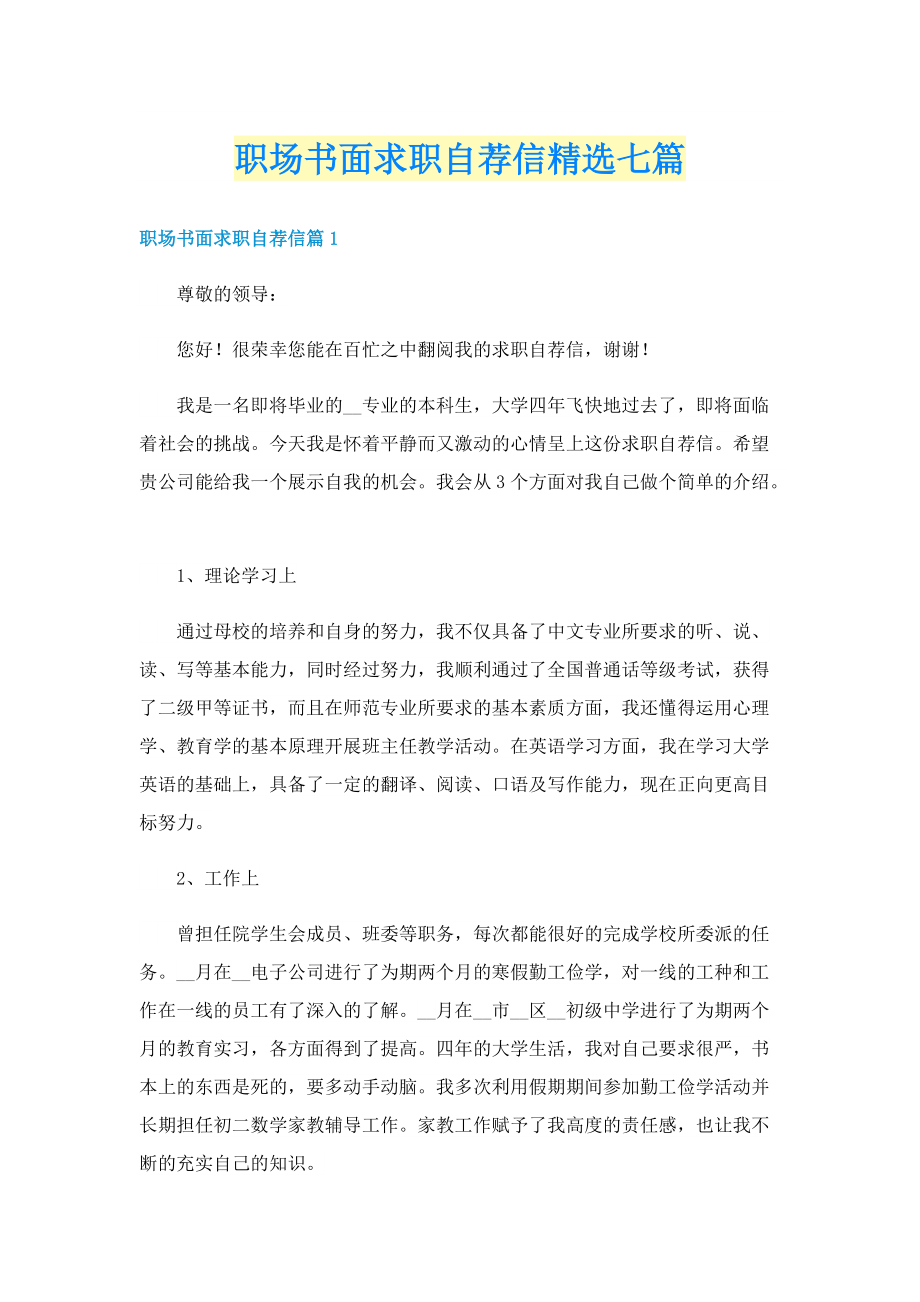 职场书面求职自荐信精选七篇.doc_第1页