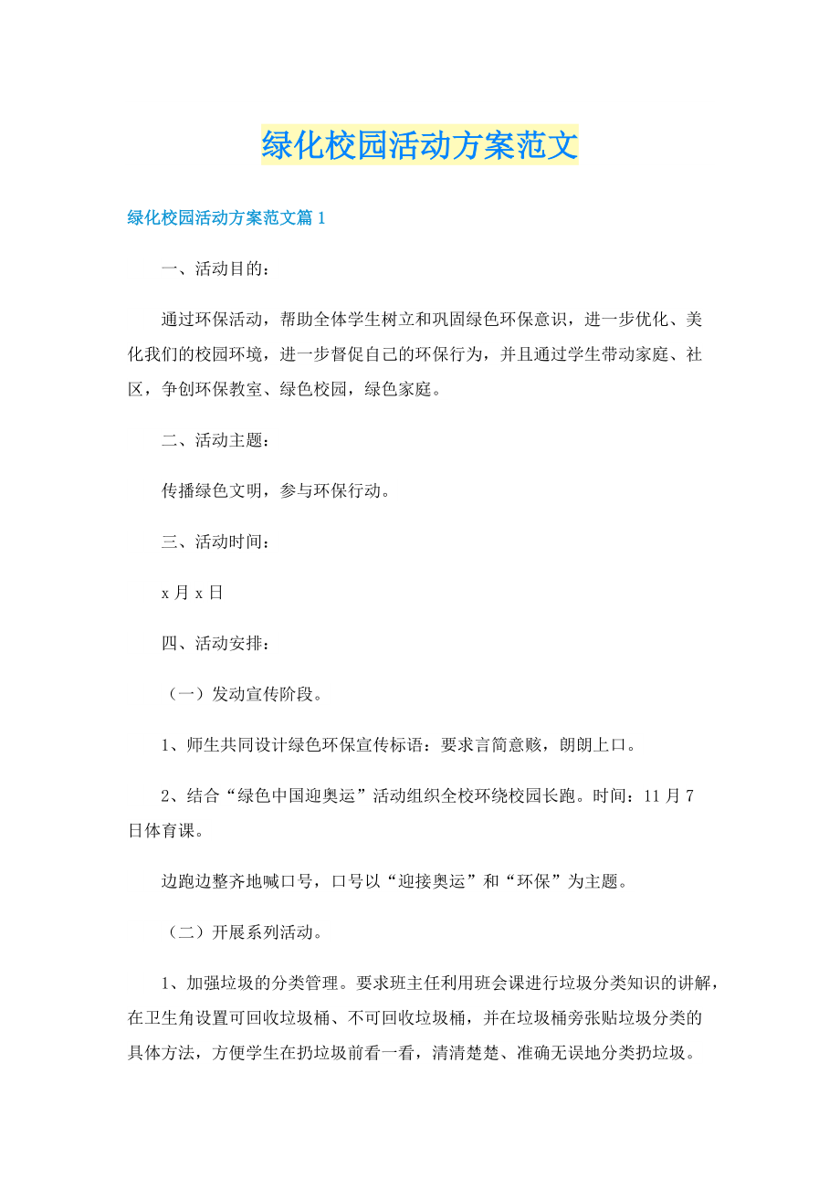 绿化校园活动方案范文.doc_第1页