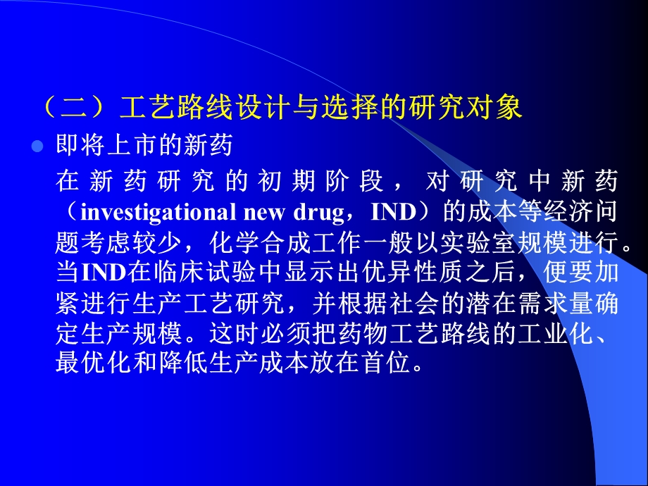 第二章药物合成工艺路线的设计和选择课件.ppt_第2页