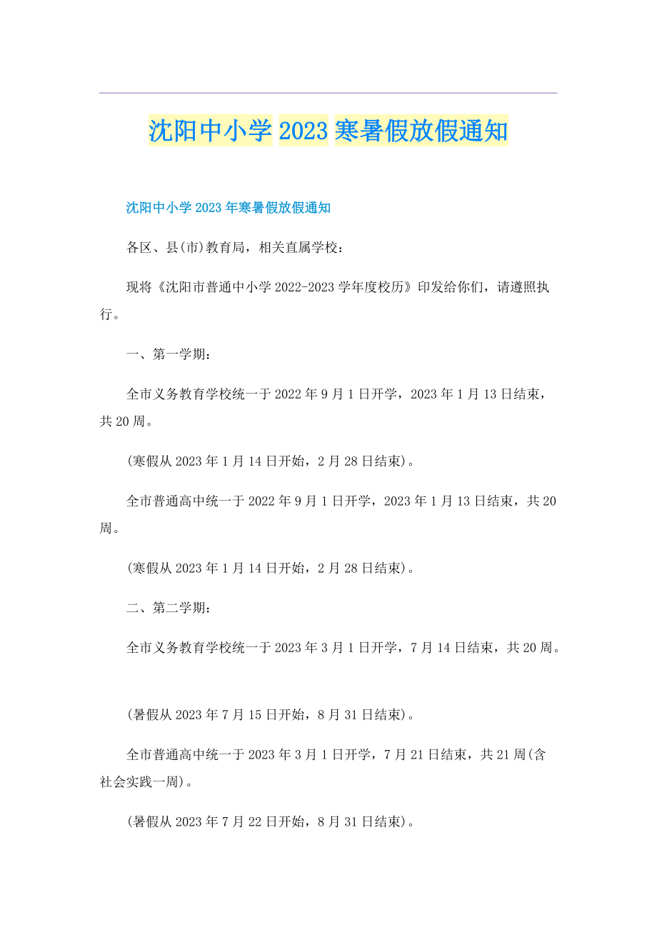 沈阳中小学2023寒暑假放假通知.doc_第1页