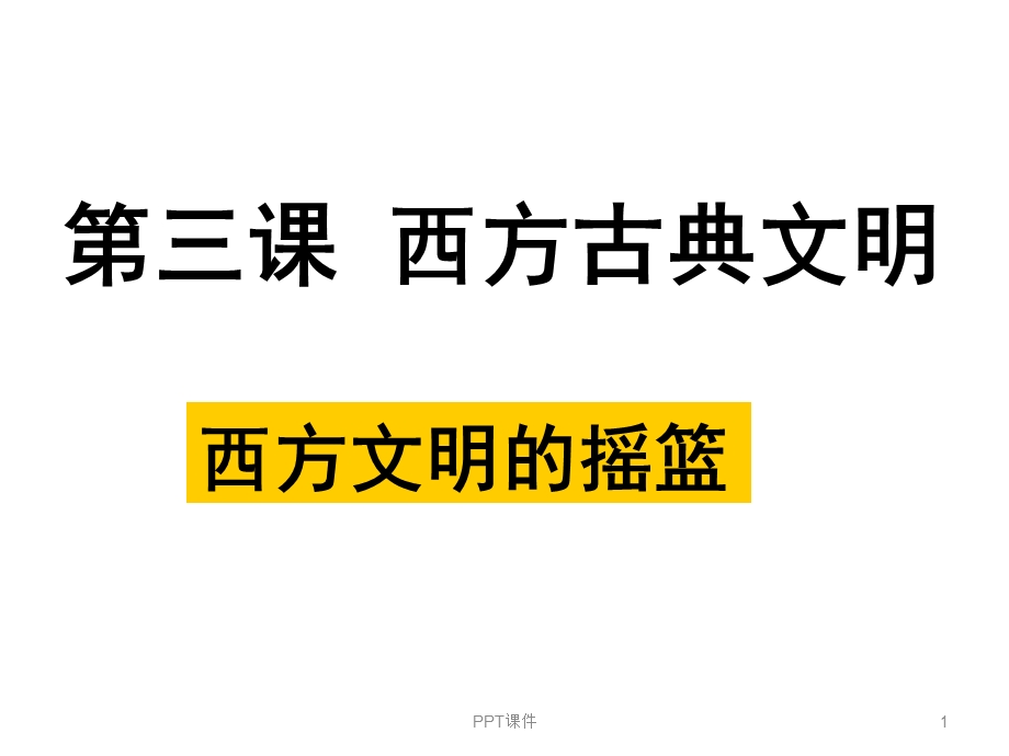 西方文明的摇篮课件.ppt_第1页