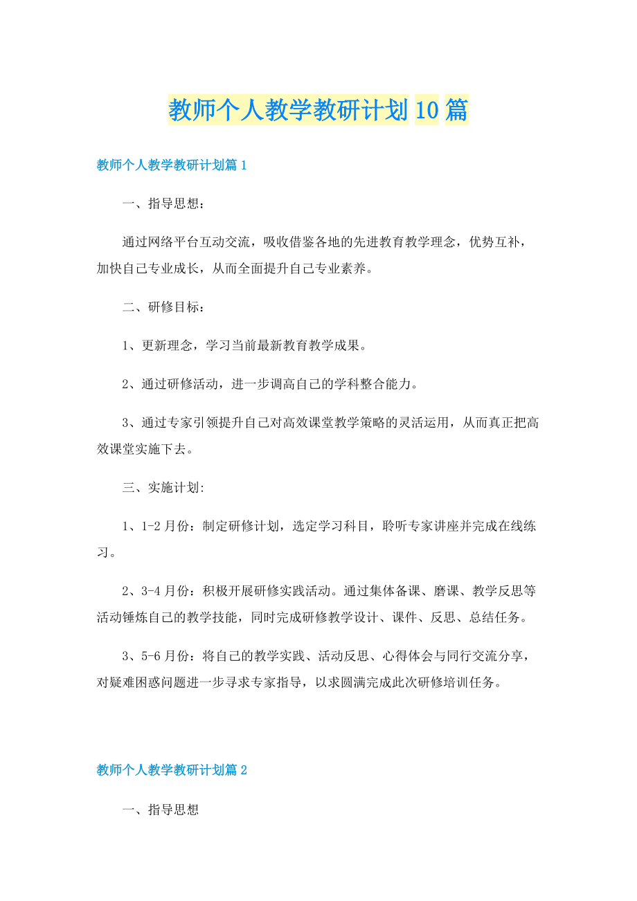 教师个人教学教研计划10篇.doc_第1页