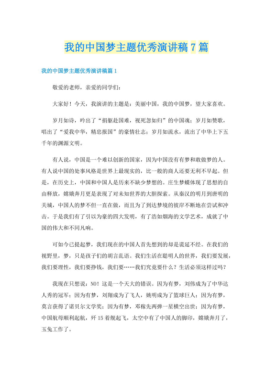 我的中国梦主题优秀演讲稿7篇.doc_第1页