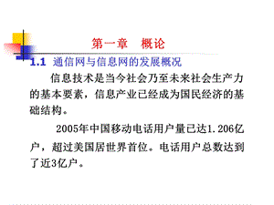 程控交换与综合业务通信网第一章概论要点课件.ppt