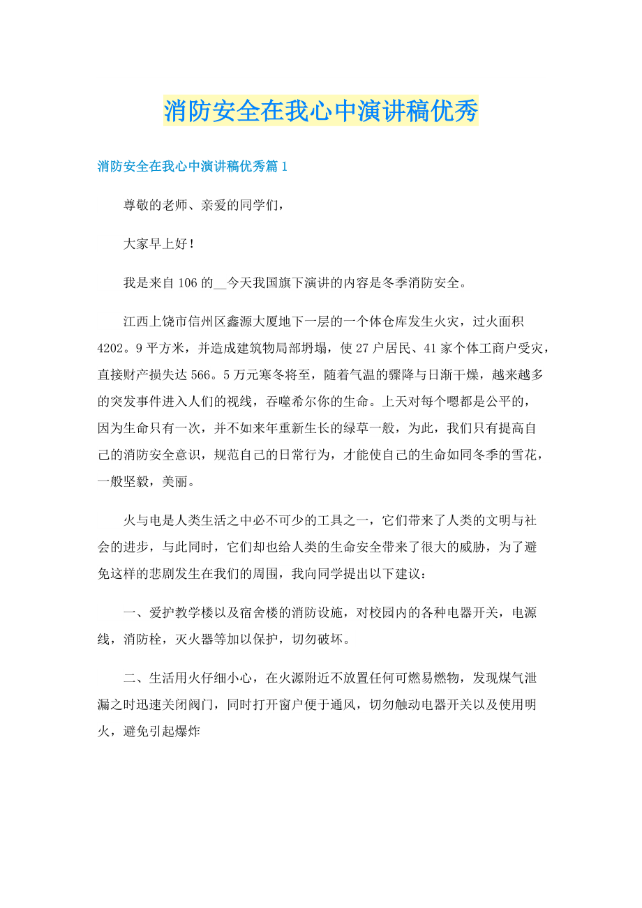 消防安全在我心中演讲稿优秀.doc_第1页