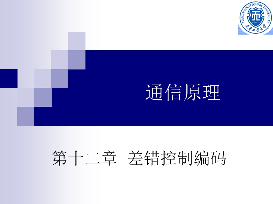 第十二章 信道编码课件.ppt_第1页