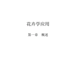 花卉学应用课件.ppt