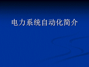 电力基础知识介绍课件.ppt