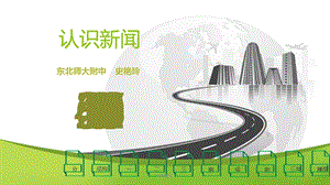 认识新闻《消息二则》与《首届诺贝尔奖颁发》课件.ppt