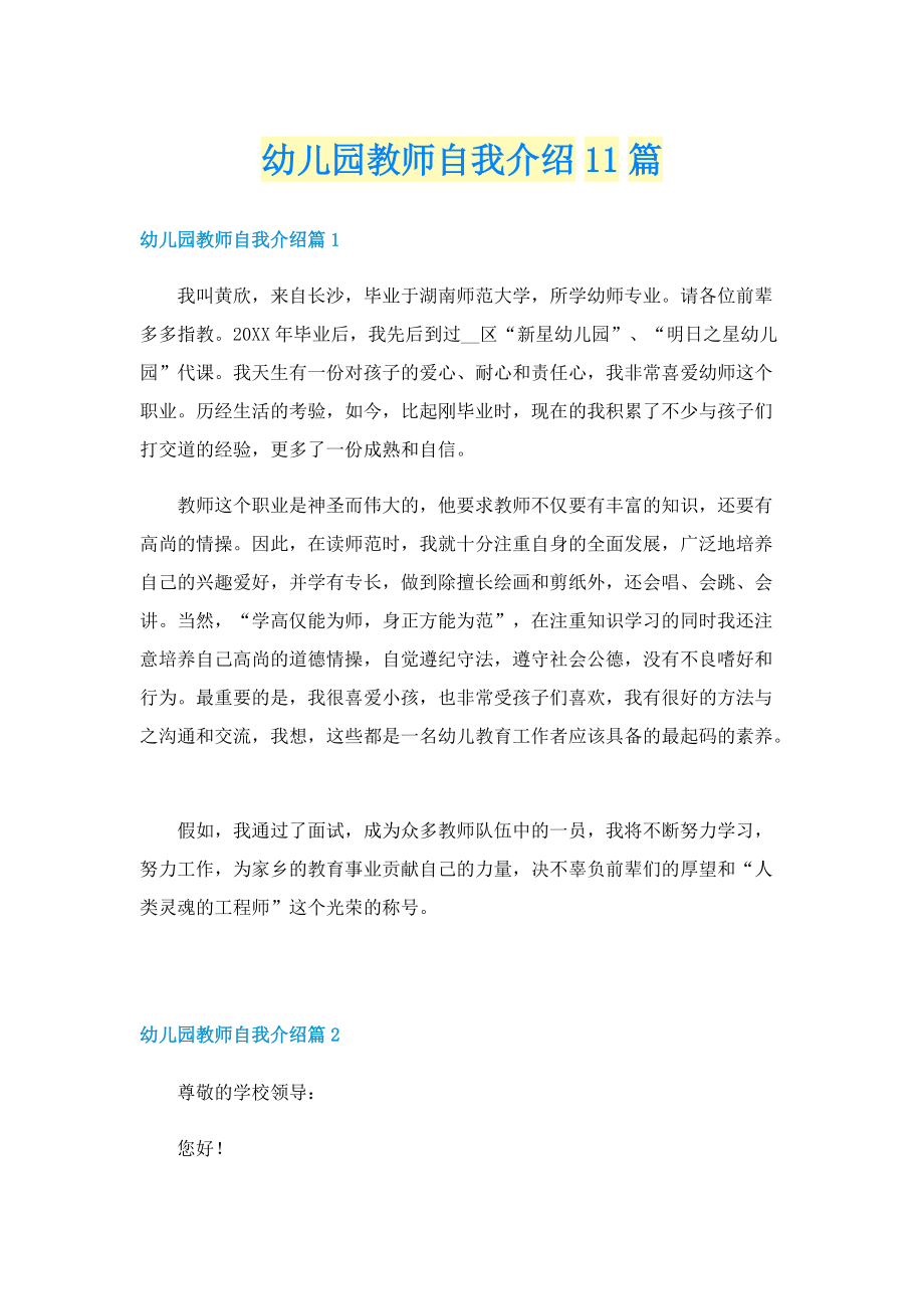 幼儿园教师自我介绍11篇.doc_第1页