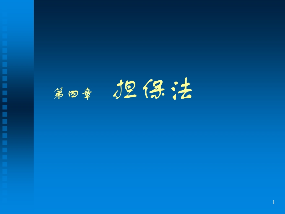 财务法规担保法课件.ppt_第1页