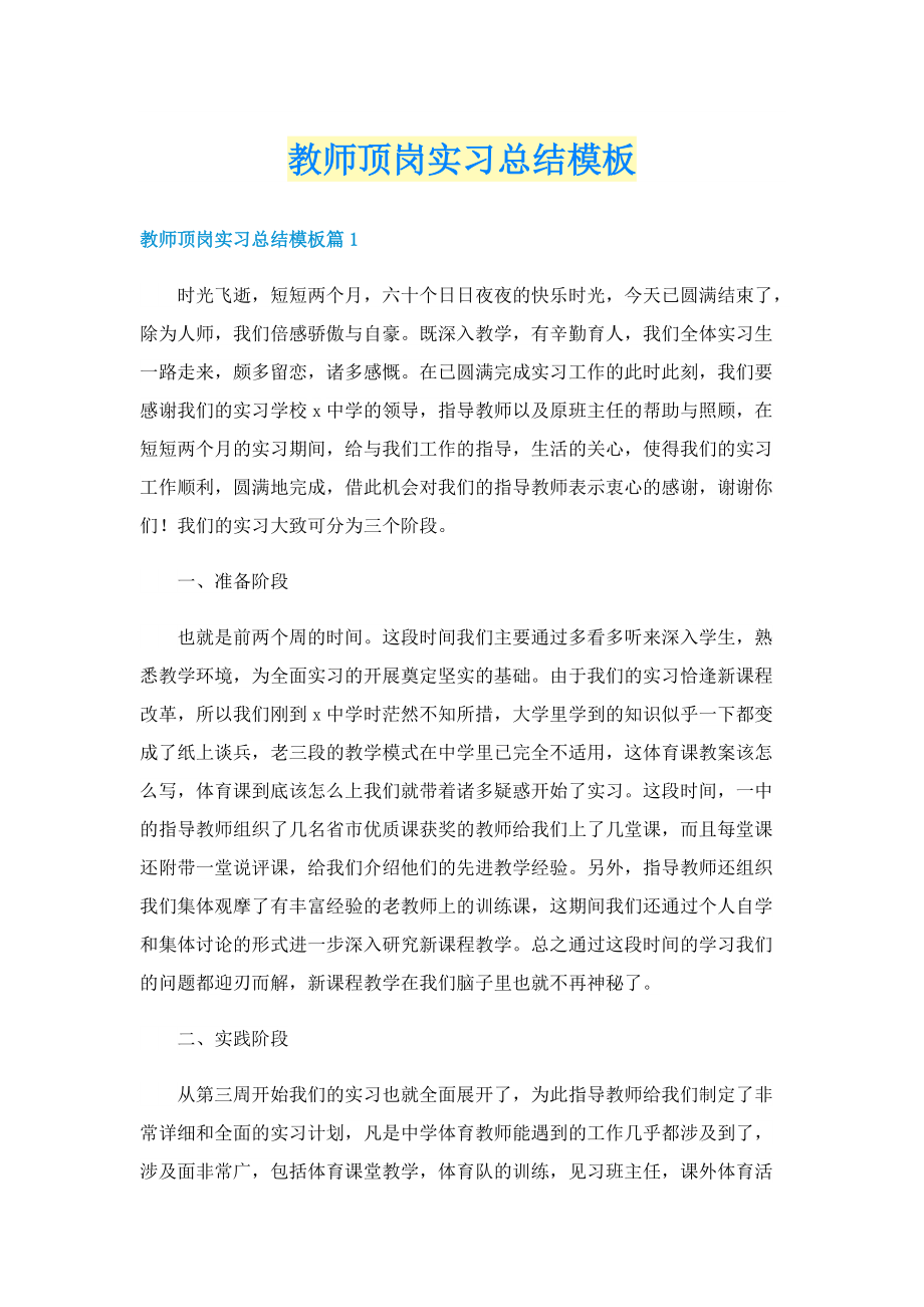 教师顶岗实习总结模板.doc_第1页