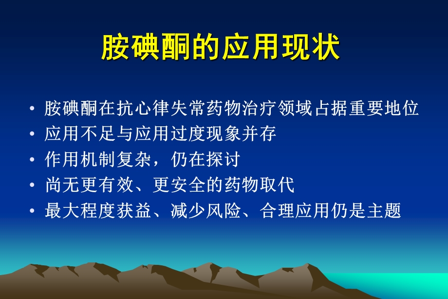 胺碘酮应用带来的问题与思考ppt课件.ppt_第2页