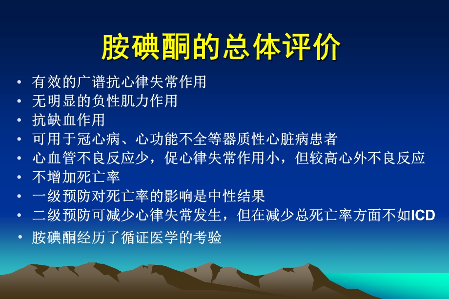 胺碘酮应用带来的问题与思考ppt课件.ppt_第3页