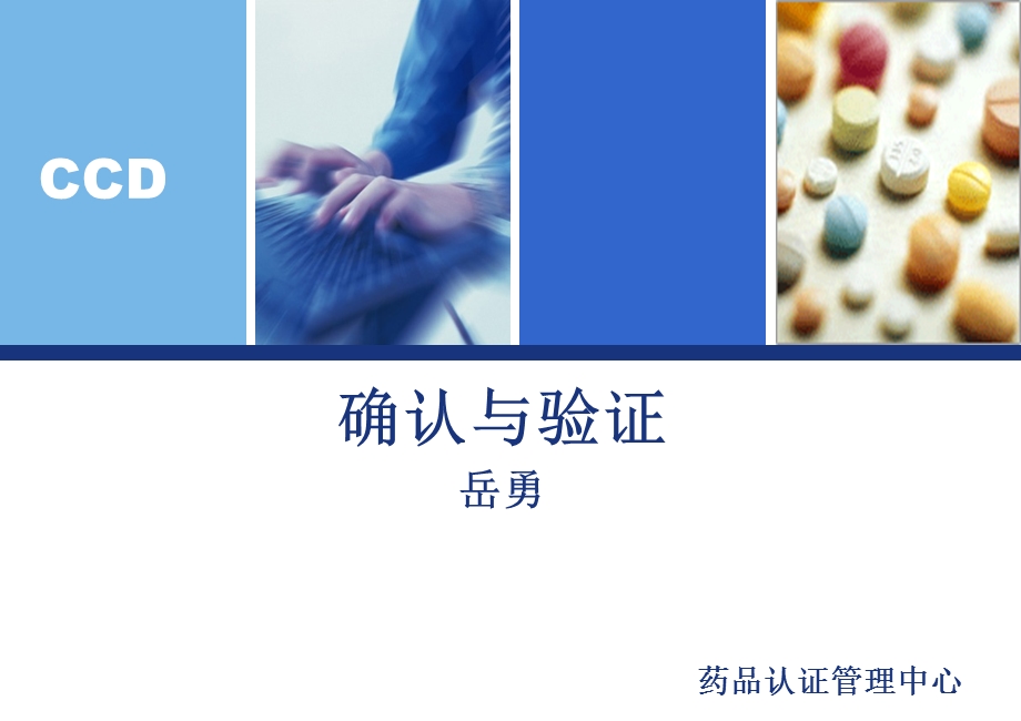 确认与验证讲义稿课件.ppt_第1页