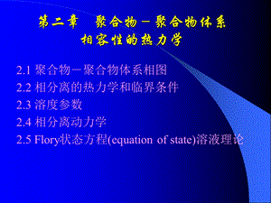 第二章聚合物 聚合物体系相容性的热力学要点课件.ppt