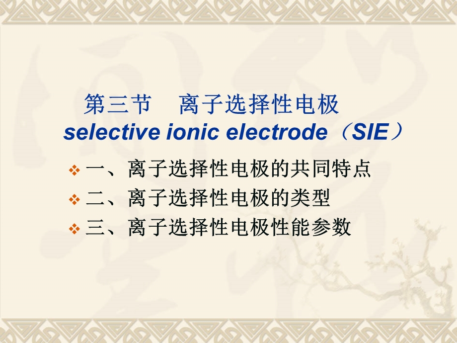 第三节离子选择性电极课件.ppt_第1页