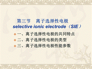 第三节离子选择性电极课件.ppt