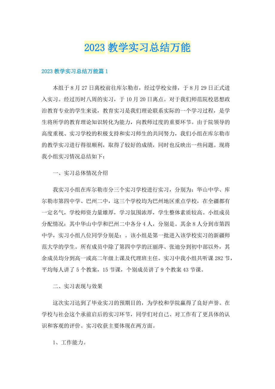 2023教学实习总结万能.doc_第1页