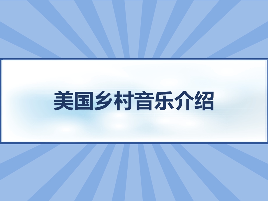 美国乡村音乐介绍课件.ppt_第1页