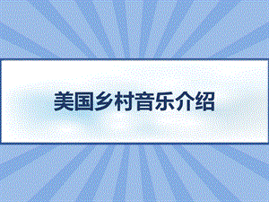 美国乡村音乐介绍课件.ppt