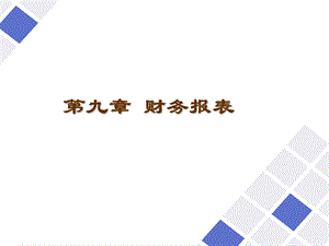 第九章 财务报表课件.ppt