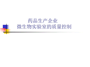 药品生产企业微生物实验室质量控制课件.ppt