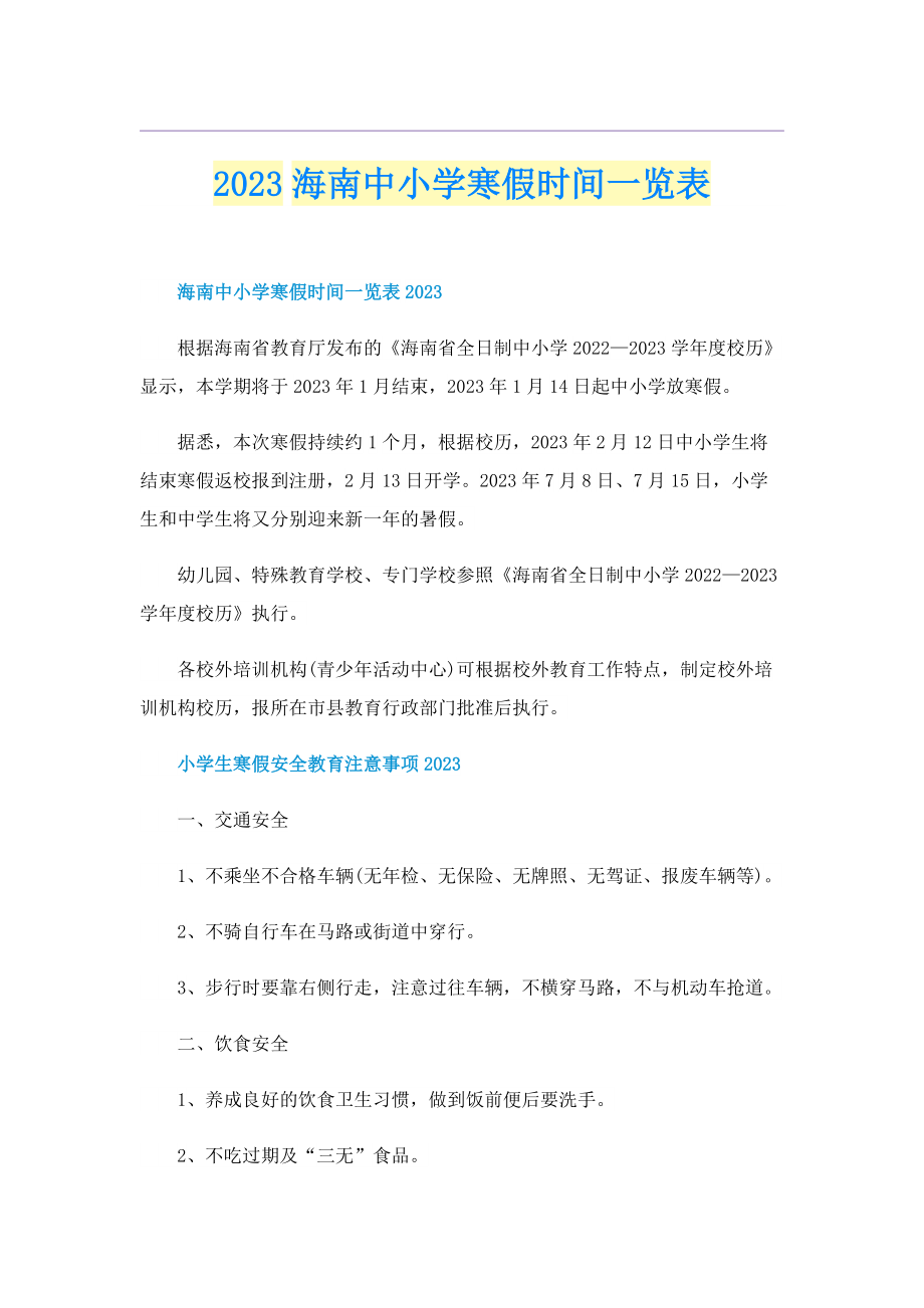 2023海南中小学寒假时间一览表.doc_第1页