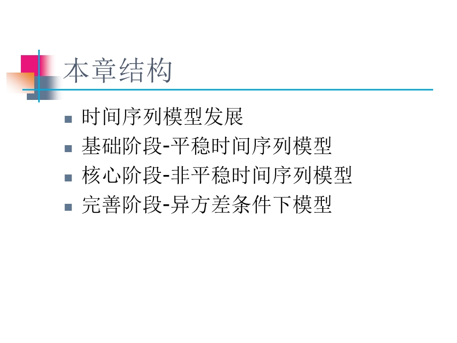 第七章时间序列分析模型课件.ppt_第2页