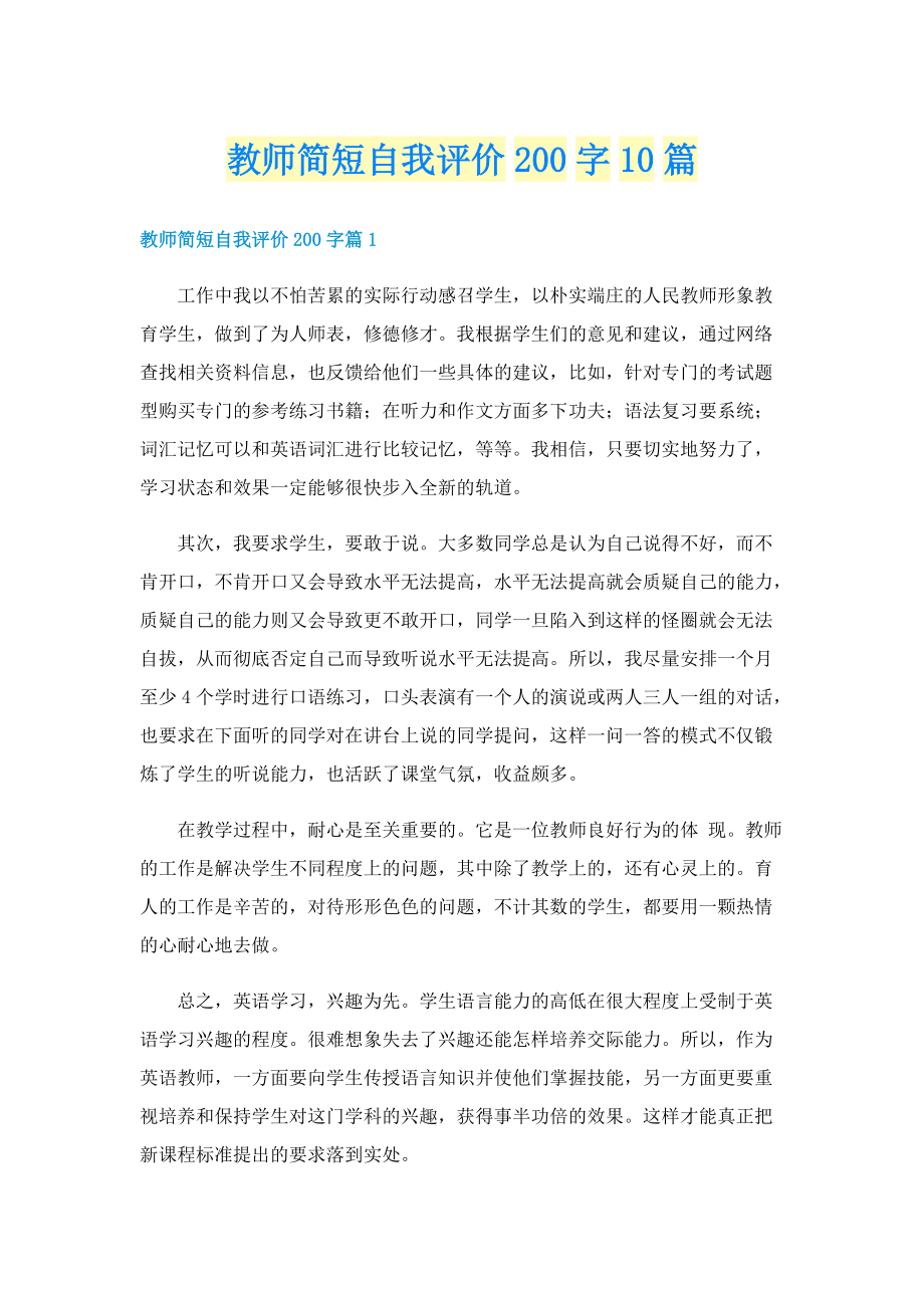 教师简短自我评价200字10篇.doc_第1页