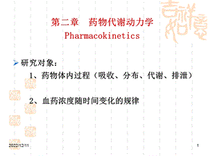 第2章药物代谢动力学课件.ppt