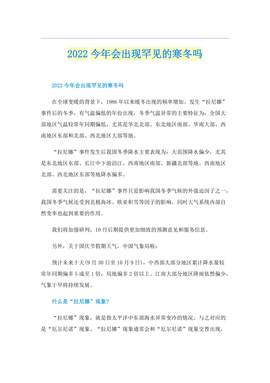 2022今年会出现罕见的寒冬吗.doc_第1页