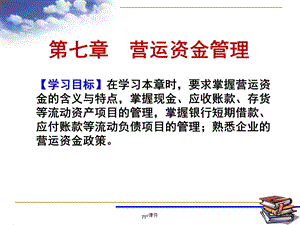 第七章 营运资金管理课件.ppt