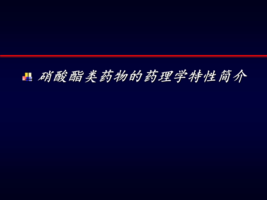 硝酸酯类药物的主要应用(标准)课件.ppt_第3页