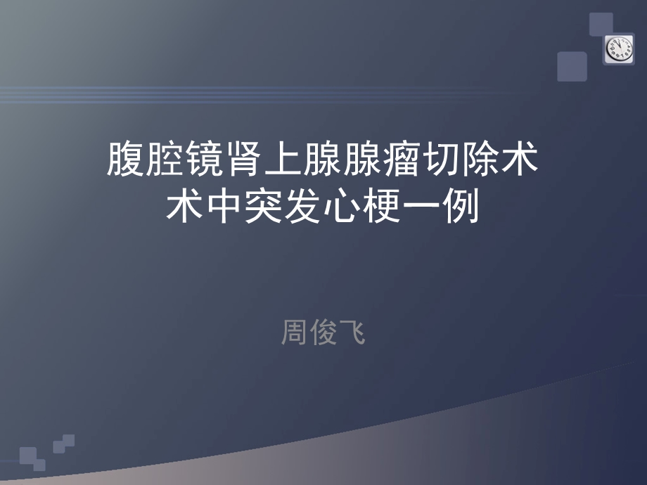 腹腔镜肾上腺腺瘤切除术术中突发心梗一例课件.ppt_第1页