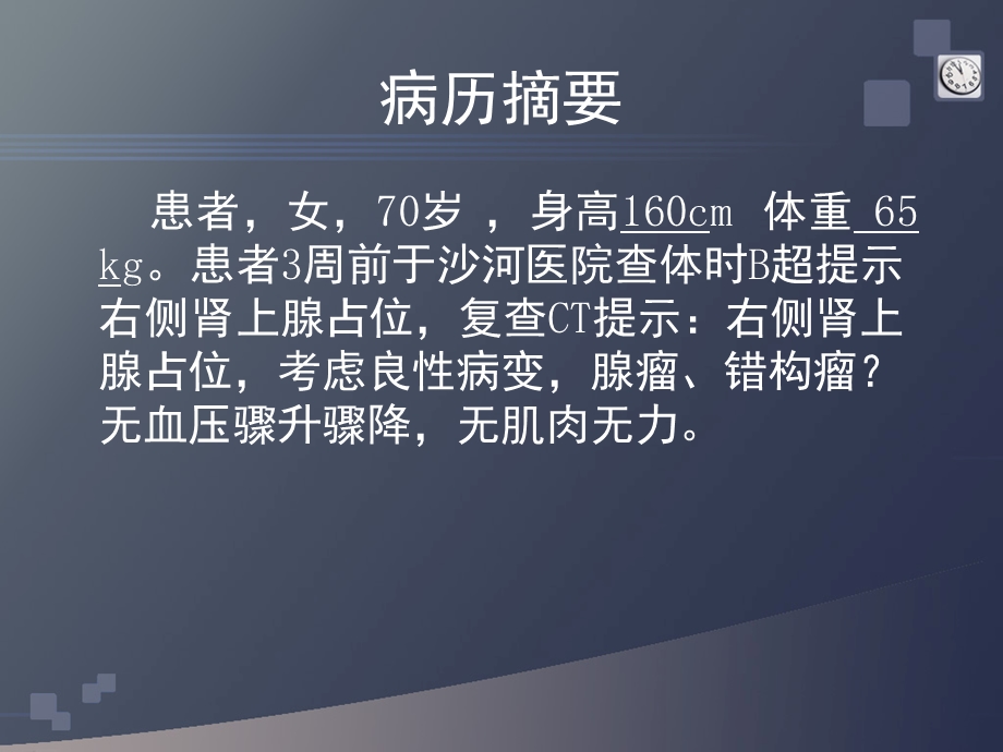 腹腔镜肾上腺腺瘤切除术术中突发心梗一例课件.ppt_第2页