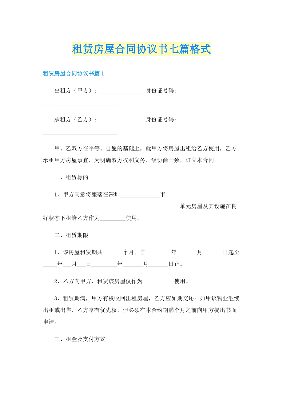 租赁房屋合同协议书七篇格式.doc_第1页