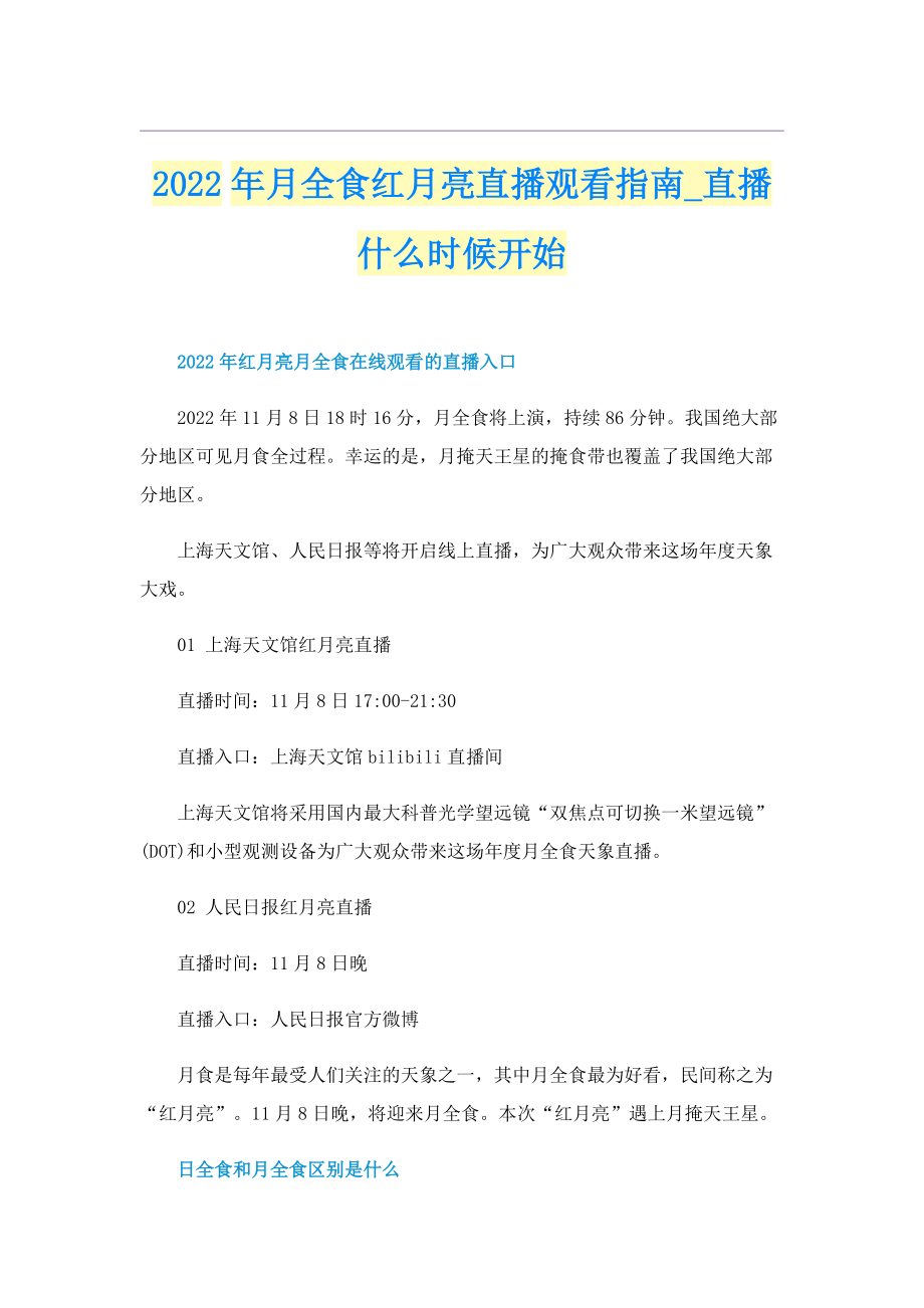 2022年月全食红月亮直播观看指南_直播什么时候开始.doc_第1页