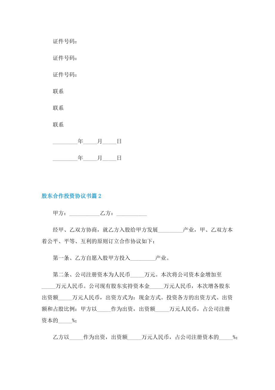 股东合作投资协议书7篇.doc_第3页