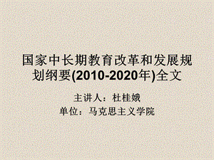 第八讲 国家中长期教育改革规划发展纲要课件.ppt