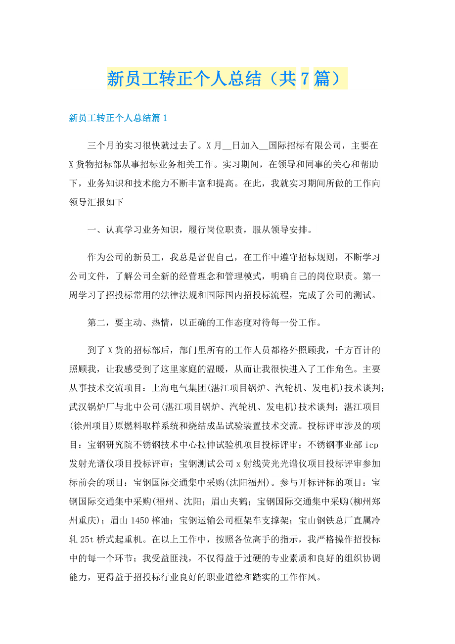 新员工转正个人总结（共7篇）.doc_第1页