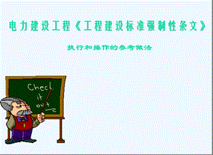 电力建设工程工程建设标准强制性条文宣贯课件.ppt