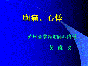 胸痛、心悸课件.ppt