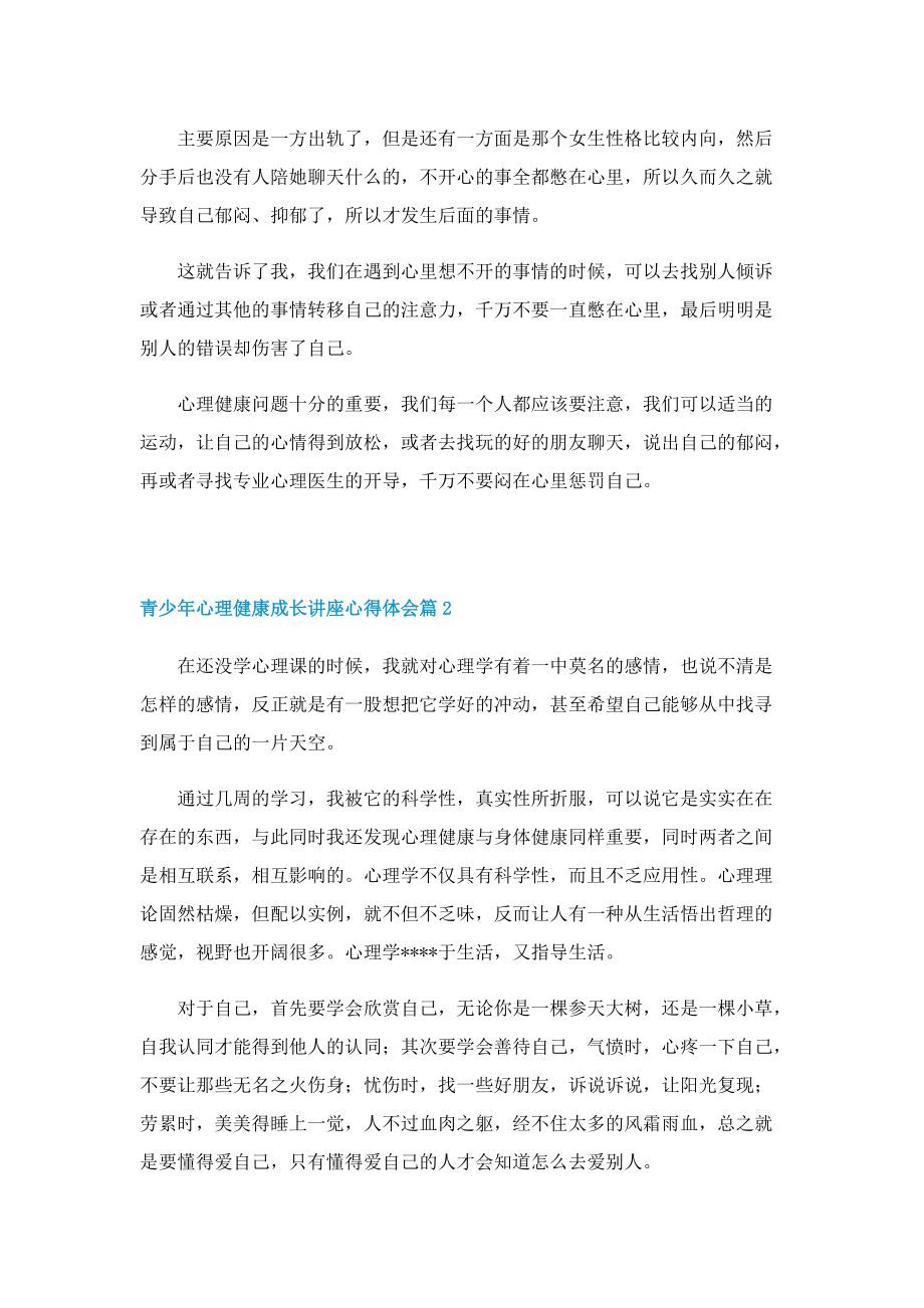 青少年心理健康成长讲座心得体会(7篇).doc_第2页