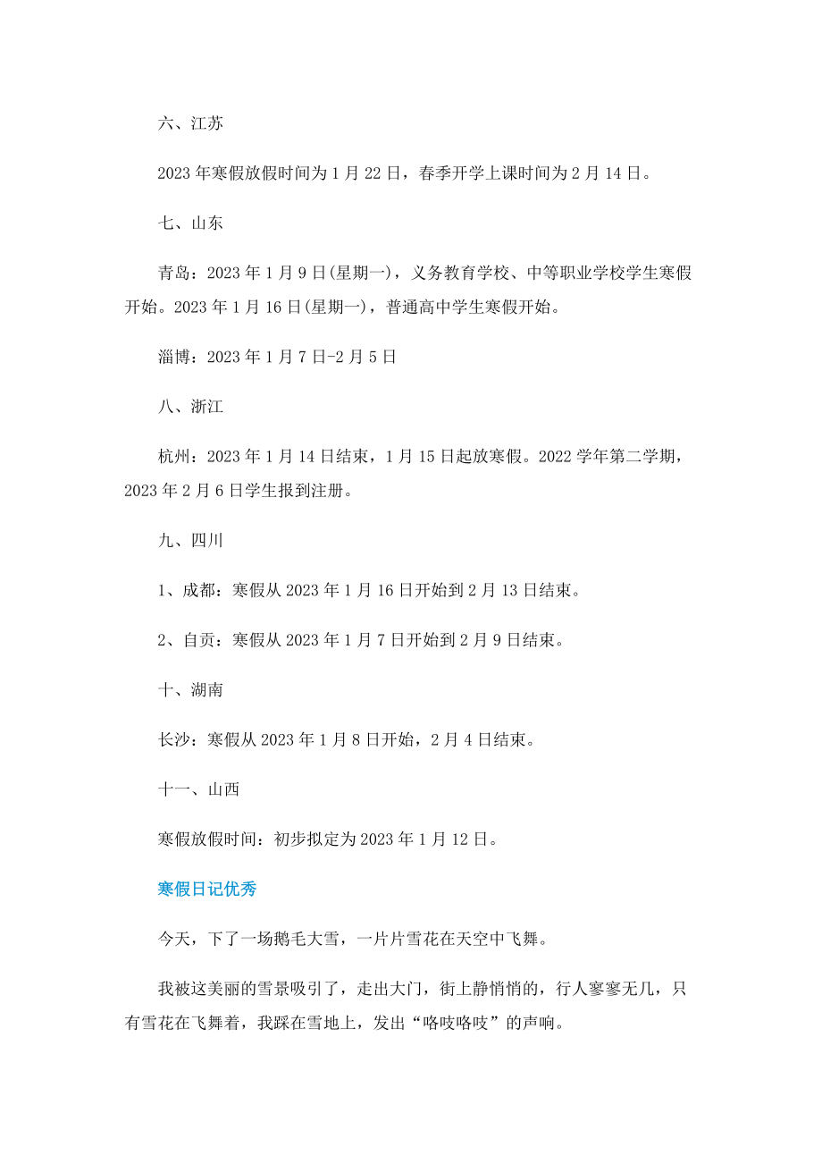 2023寒假放假时间(全国).doc_第2页