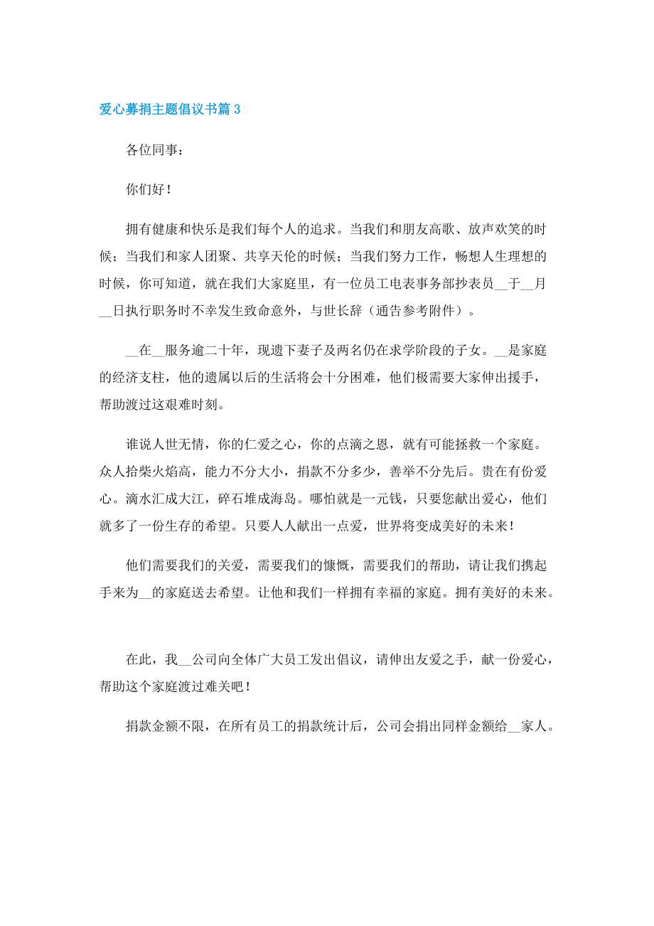 爱心募捐主题倡议书七篇格式.doc_第3页