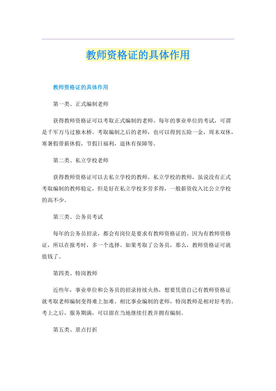 教师资格证的具体作用.doc_第1页